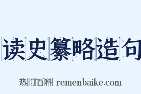 读史纂略造句是什么意思的图片